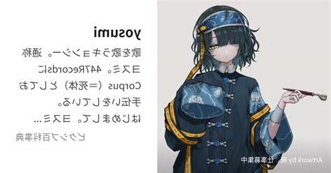 yosumi 中の人